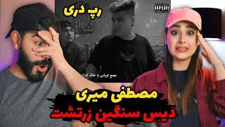 Mostafa Miri REACTION  ری اکشن به رپ دری و دیس سنگین زرتشت از مصطفی میری