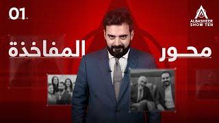 البشير شو - ALBASHEER SHOW TEN  الحلقة الاولى  محور المفاخذة