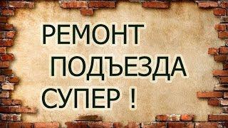 Лестница и холл в подъезде от лифта до двери в квартиру. #андрейдовжанский