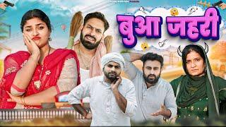 बुआ ज़हरी   Haryanvi Comedy Video 2024  Swadu Staff Films