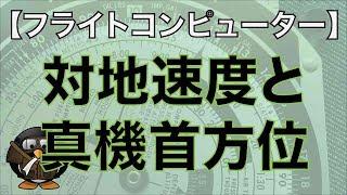 【フライトコンピューターの使い方】対地速度（GND Speed）と真機首方位（True Heading）の求め方