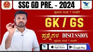 GK for SSC GD 2024 ಜನವರಿಯಲ್ಲಿ ಕೇಳಲಾದ ಎಲ್ಲ   PYQP ಪ್ರಶ್ನೆಗಳು  Most Repeated Questions in SSC Exams