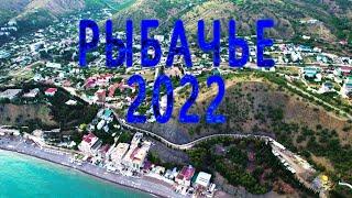 Рыбачье 2022