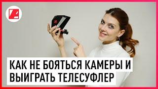 Как не бояться камеры. Практическое упражнение с телесуфлером