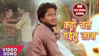 GOLU GOLD 2018 सबसे हिट दर्द भरा गीत - Kaha Chal Gailu Jaan - चल गईलू जान - Hit Bhojpuri Song 2018