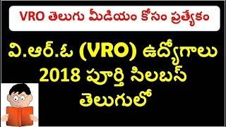 TSPSC VRO 2018 Complete Syllabus in Telugu  Ts Vro 700 Jobs