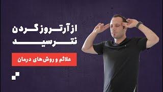 از اسم آرتروز گردن نترسید علائم و روش‌های درمان