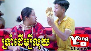 ទ្រាំដើម្បីលុយ ពី Hot Dog លិឆឹង New Comedy from Rathanak Vibol Yong Ye