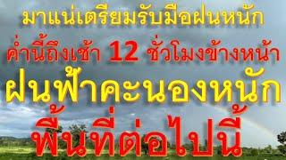 มาแน่เตรียมรับมือฝนหนัก ค่ำนี้ถึงเช้า 12 ชั่วโมงข้างหน้าฝนฟ้าคะนองหนักพื้นที่ต่อไปนี้