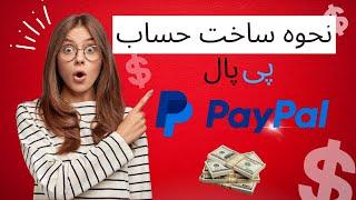 روش ساختن حساب پی پال #paypal