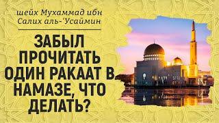 Забыл прочитать один ракаат в намазе что делать?  Шейх Мухаммад ибн Салих аль-Усеймин