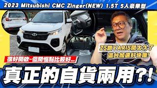 【小施汽車】能當休旅車用?客貨兩用加速真快?  2023 Mitsubishi CMC ZingerNEW 1.5T 5人豪華型 試駕分享