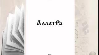 Аудиокнига АллатРа с.214-218. Энергетическая конструкция человека в шести измерениях