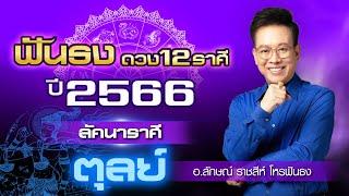 ฟันธงดวงปี 2566 ลัคนาราศีตุลย์ โดย อ.ลักษณ์ ราชสีห์ โหรฟันธง thefuntong