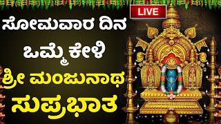 LIVE  ಸೋಮವಾರ ಬೆಳಗ್ಗೆ ಒಮ್ಮೆ ಕೇಳಿ ಧರ್ಮಸ್ಥಳ ಮಂಜುನಾಥ ಸುಪ್ರಭಾತ  Monday Lord Shiva Kannada Bhakti Songs