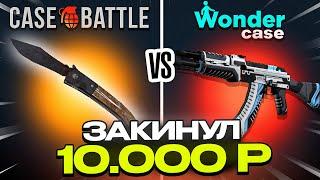 ЗАКИНУЛ 10 000 РУБЛЕЙ НА CASEBATTLE И WONDERCASE ВЫВЕЛ 60 000 РУБЛЕЙ