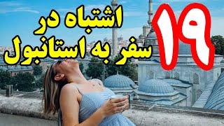 19 اشتباهی که در سفر به استانبول ترکیه در کمین شماست ؟