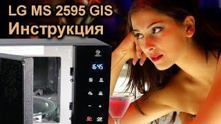 Microwave oven LG MS-2595GIS - overview and instructions