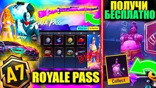 УТЕЧКИ A7 ROYALE PASS и МИФ КУЗНИЦЫ ФЭЙК? ЗАБЕРИ ПЕРСОНАЖА БЕСПЛАТНО FAKE СЛИВЫ в PUBG MOBILE?