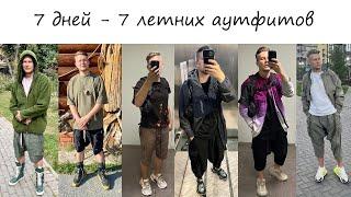 7 Дней - 7 летних аутфитов Rick Owens  Carol Christian Poell  Acronym  MMW  Yeezy  Y- 3