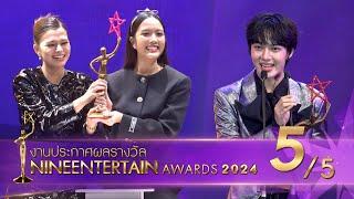 ไนน์เอ็นเตอร์เทน อวอร์ด 2024 NineEntertain Awards2024 - Official ช่วงที่ 55 