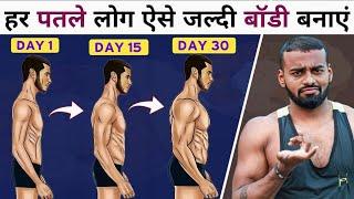 Bulk Up FAST As a Skinny Guy  पतले लोग जल्दी बॉडी कैसे बनाएं A to Z Guide