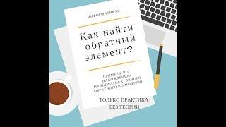 Поиск мультипликативно обратного элемента по модулю