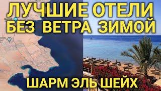 БЕЗВЕТРЕННЫЕ БУХТЫ  ОТЕЛИ БЕЗ ВЕТРА.  Египет 2021 Шарм Эль Шейх