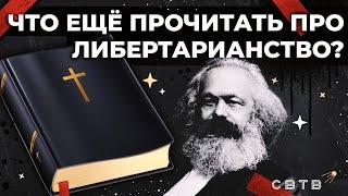 Что ещё прочитать про либертарианство?  Хайлайты Михаила Светова