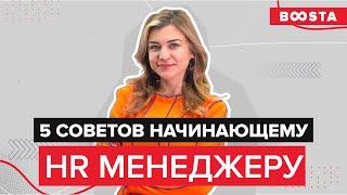 5 советов начинающему HR менеджеру  Give me five