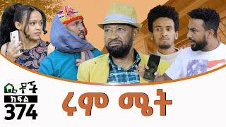 Betoch  “ሩም ሜት ”Comedy Ethiopian Series Drama Episode 374