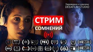 Короткометражный фильм «СТРИМ сомнений»  Фантастика  Озвучка DeeaFilm