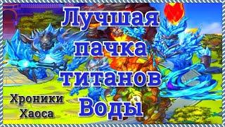 Хроники Хаоса титаны воды прокачка  лучшая пачка титанов воды в игре Хроники Хаоса