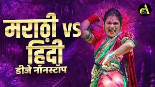 नॉनस्टॉप कडक वाजणारी डीजे गाणी 2024 Marathi DJ song  DJ Remix  New Marathi Hindi DJ Songs