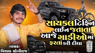 VISHAL YOGIRAJ  આજે ગાડીઓ માં ફરતાં કરી દીધા  VISHAL YOGI NEW AALAP #vishalyogiraj