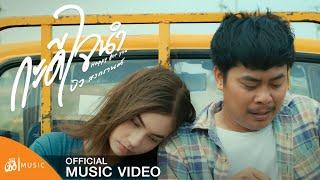กะดีใจนำHappy for you - บิว สงกรานต์  เซิ้งMusic 【Official MV】