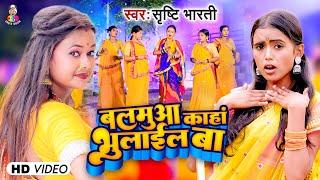 #Video  बलमुआ कहां भुलाईल बा  #Srishti Bharti  Balamua Kaha Bhulail Ba  Bhojpuri Gaana 2023