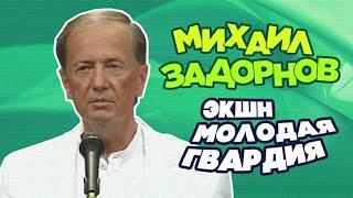 ЭКШН «МОЛОДАЯ ГВАРДИЯ» - Михаил Задорнов  Лучшее @zadortv  #юмор