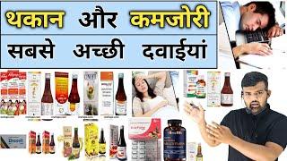 कमजोर और थकान  Weakness  Medicine  Multivitamins  Treatment  Syrup  Multivitamins Tablet