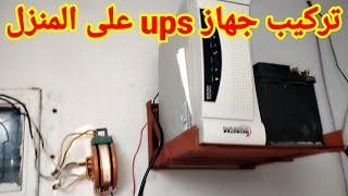 تركيب جهاز ups على المنزل لتشغيل الكهرباء على بطارية 12