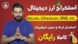 استخراج ارز دیجیتال و کسب درآمد دلاری کاملا رایگان