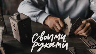 Документальный фильм «Своими руками» 2022  18+