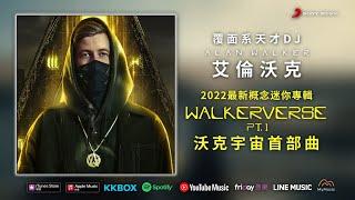 艾倫沃克 Alan Walker 最新專輯首部曲 沃克宇宙《Walkerverse  Pt.1》放電發行 擴展電音宇宙超展開