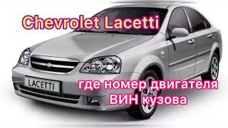 Шевроле Лачетти номер двигателя Chevrolet Lacetti