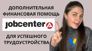 JOBCENTER - ДОПОЛНИТЕЛЬНАЯ ФИНАНСОВАЯ ПОМОЩЬ  ДОПОЛНИТЕЛЬНЫЕ ДЕНЬГИ ОТ JOBCENTER