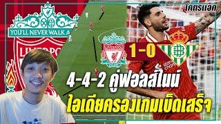 ลิเวอร์พูล 1-0 เบติส l 4-4-2 คู่ฟอลส์ไนน์เห็นไอเดียครองเกมเบ็ดเสร็จ ข่าวลิเวอร์พูล 27767