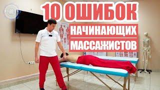 10 советов начинающим массажистам