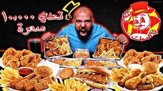 تحدي ١٠،٠٠٠ سعرة البيك   Al Baik 10000 Calorie Challenge 
