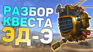 Разбор квеста ЭД-Э любовь моя  Разбор квестов напарников в Fallout New Vegas