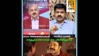 സഖാക്കളേ ഉളുപ്പില്ലാതെ വെളുപ്പിക്കാൻ നോക്കി അവതാരകൻ..